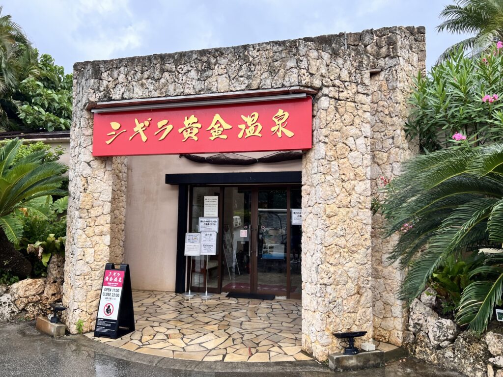 シギラ黄金温泉