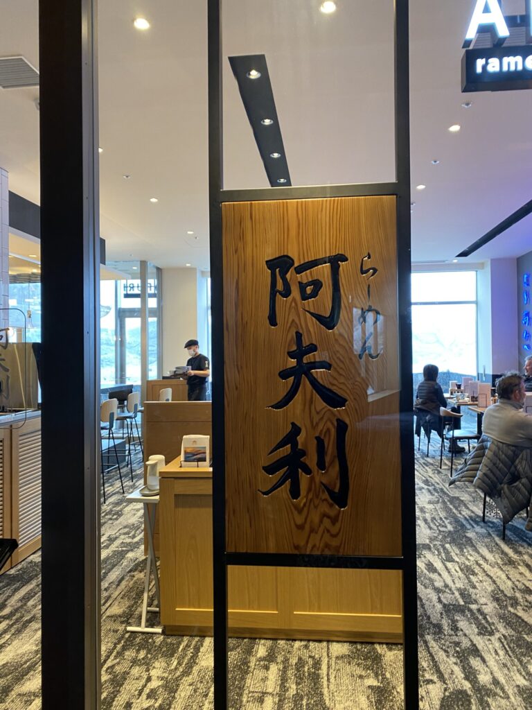 雪ニセコ内 阿夫利ラーメンの入口 / Entrance of AFURI ramen at Setsu Niseko